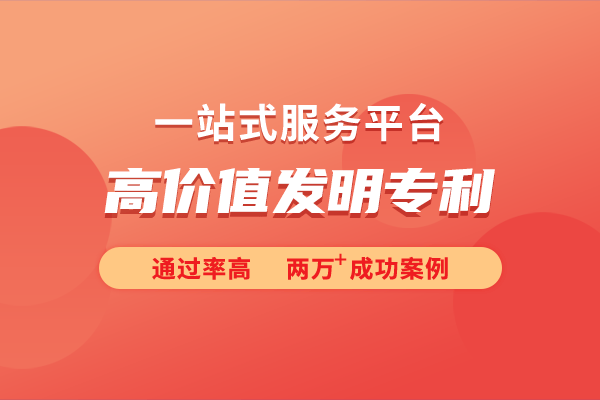 价值发明专利的培育策略k8凯发入口深入探讨高(图1)
