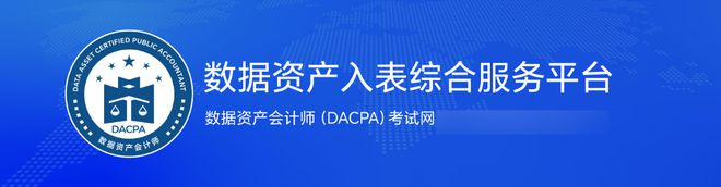 计实务：数据资产入表三个主要步骤K8凯发天生赢家数据资产入表会(图1)