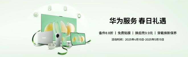 服务春日礼遇加倍暖心春日焕新正当时！华为(图4)