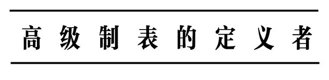 还得看陀飞轮！高级腕表的魅力(图10)